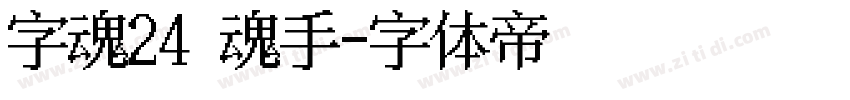 字魂24号 镇魂手书字体转换